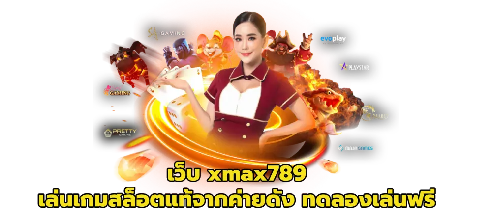 เว็บ xmax789